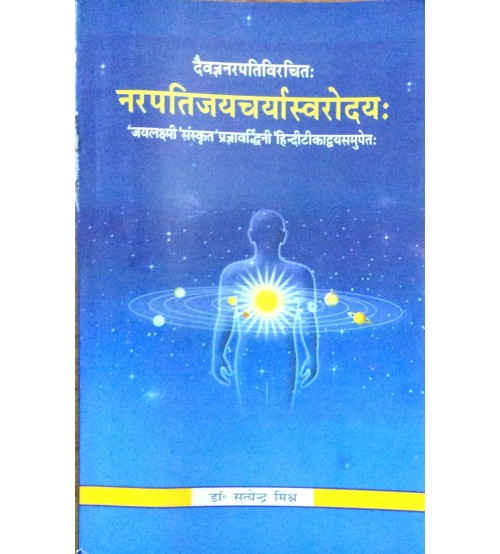 Narapatijayacarya Svarodaya नरपतिजयचर्यास्वरोदयः